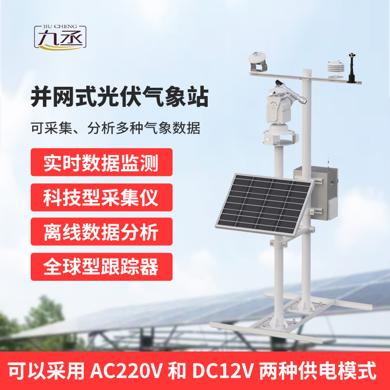 并網(wǎng)式光伏氣象站，穩(wěn)定可靠運(yùn)行，適應(yīng)復(fù)雜戶(hù)外環(huán)境